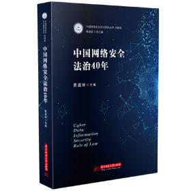 中国网络安全法治40年