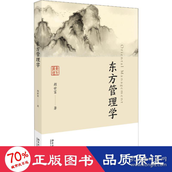 东方管理学