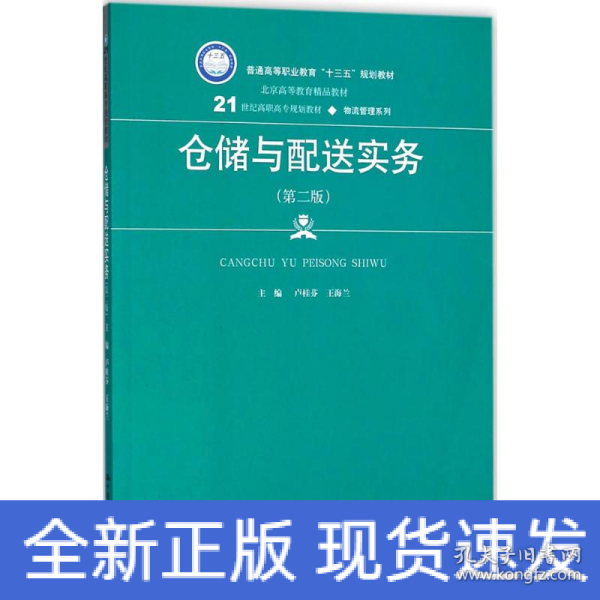 仓储与配送实务（第二版）(21世纪高职高专规划教材·物流管理系列)