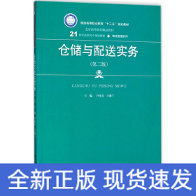 仓储与配送实务（第二版）(21世纪高职高专规划教材·物流管理系列)