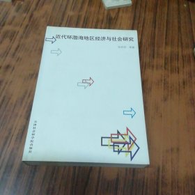 近代环渤海地区经济与社会研究
