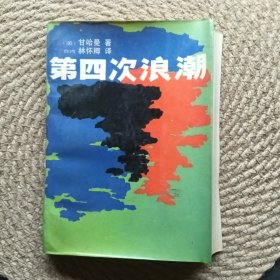 第四次浪潮