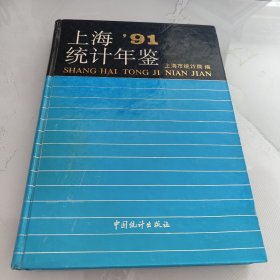 1991 上海统计年鉴