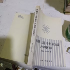 南朝鲜台湾香港新加坡经济述评