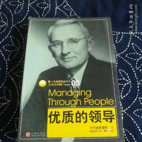 卡内基训练专用教材：优质的领导