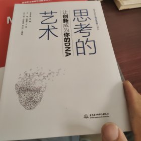 思考的艺术：让创新成为你的DNA（）