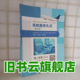 民航服务礼仪理论篇 张晓玉 上海交通大学出版社9787313189080