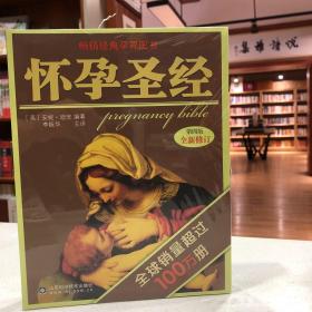 怀孕圣经