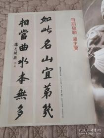 书法类旧期刊。一一潘主兰书法专辑