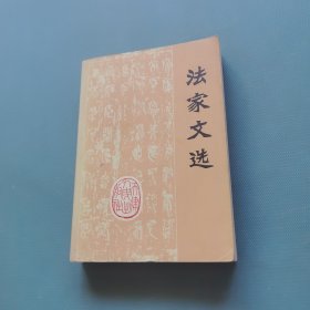 法家文选 （一版一印）（货bz8）