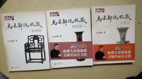 马未都说收藏·陶瓷篇（下）、家具篇、玉器篇