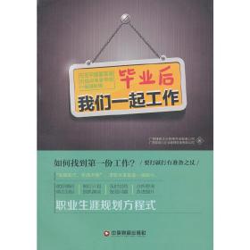 毕业后我们一起工作-七位中国*具潜力培训专家带您一起进职场