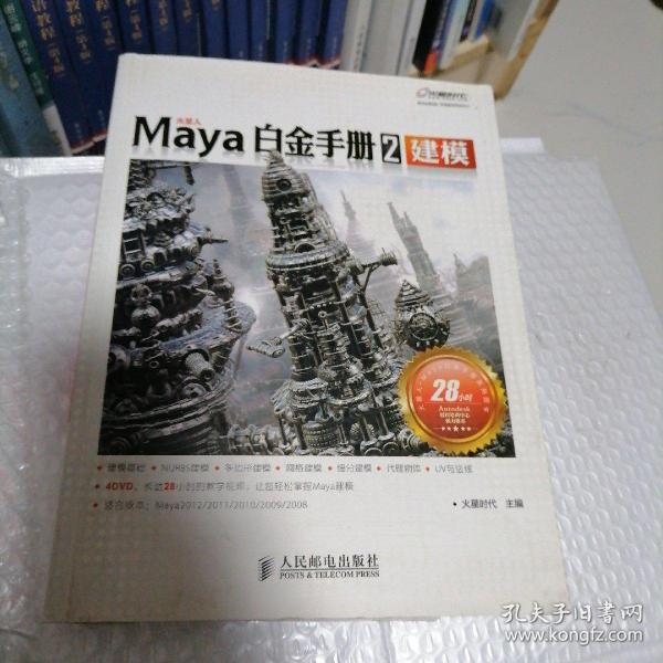 Maya白金手册2：建模