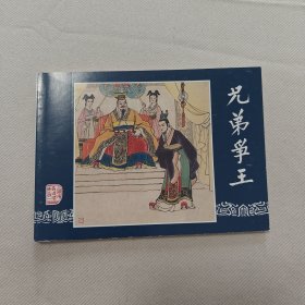 三国演义之四十一兄弟争王连环画