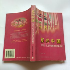 复兴中国:中共第三代对中国现代化的新追求