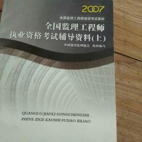 2009全国监理工程师执业资格考试辅导资料（上）