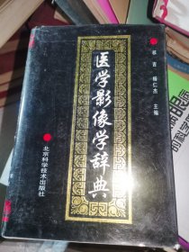 医学影像学辞典