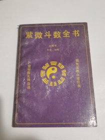 紫薇斗数全书