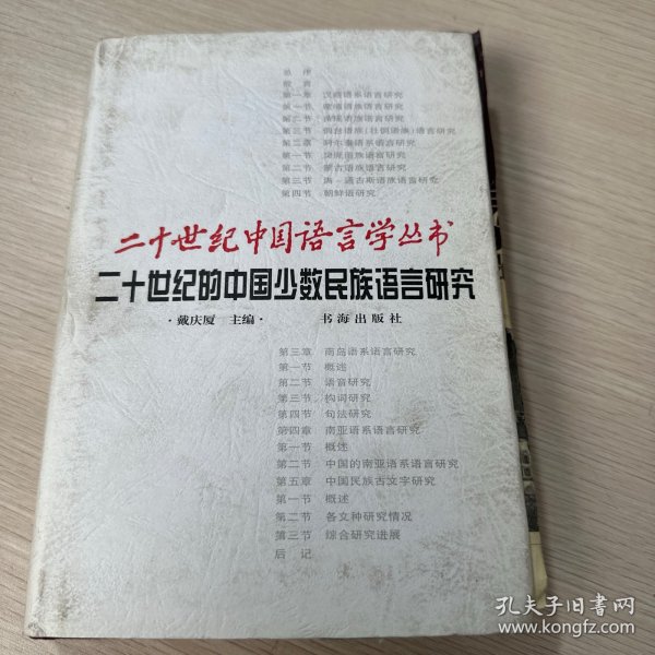 二十世纪的中国少数民族语言研究