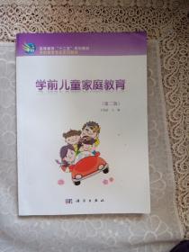 学前儿童家庭教育(第二版)