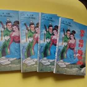 佳品小说·柳残阳武侠小说·小子.情种.恩仇剑 四本合售··经典武侠小说 ·青莓时代·旧武侠 优惠多多 还有很多·公众号·旧武侠