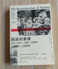 民族的重建：波兰、乌克兰、立陶宛、白俄罗斯，1569—1999