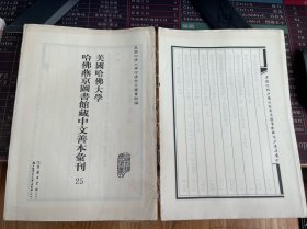 美国哈佛大学哈佛燕京图书馆藏中文善本汇刊(影印本.共37册)【第二十五册，单册出售，无封面内容全新无翻阅】