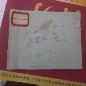 连环画 大虎和二虎