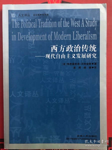 西方政治传统：现代自由主义发展研究