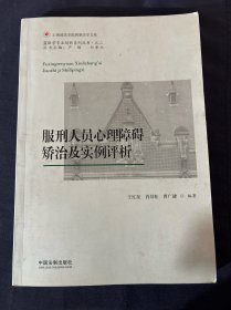 服刑人员心理障碍矫治及实例评析