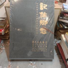 记住乡愁：蜀巴文史翰墨第五届诗书画印艺术展作品集