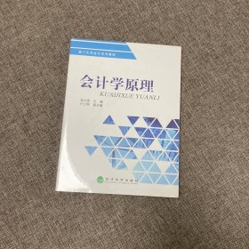 【正版、实图、当天发货】会计学原理，9787514108866