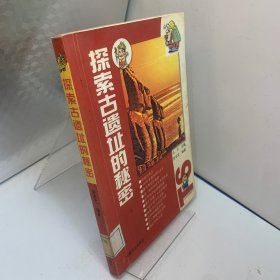 探索古遗址的秘密——少年科学探秘丛书