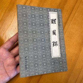 醒园录（中国烹饪古籍丛刊。1987年一版二印品好。熊四智等注释）