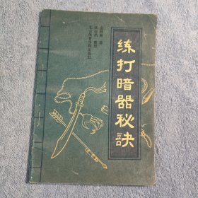 练打暗器秘诀 (正版)