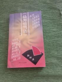 益壽悟氣法