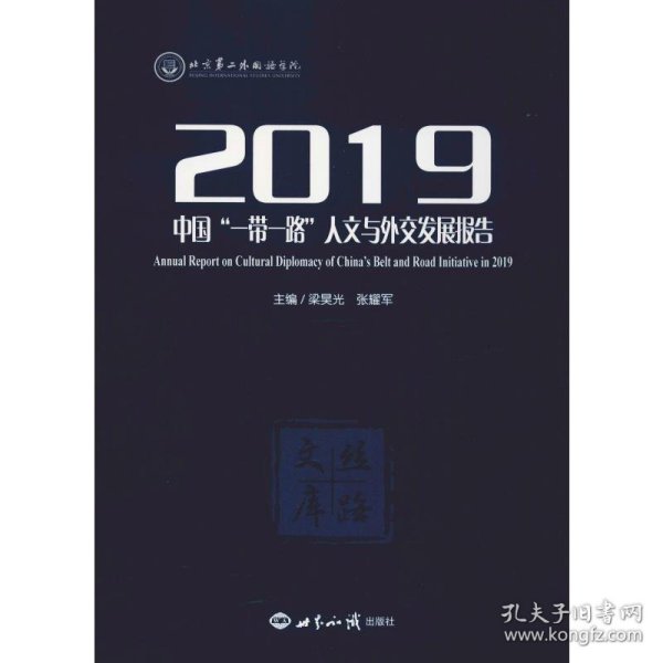 2019中国“一带一路”人文与外交发展报告