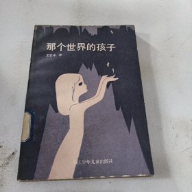 那个世界的孩子