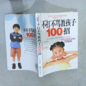 不打不骂教孩子100招