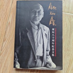 顾炳鑫诞辰八十周年纪念文集