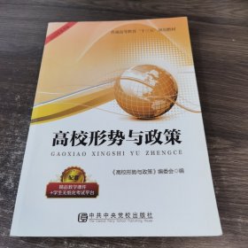 高校形势与政策