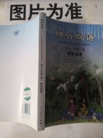 义教课程标准实验教科书·倾听鸟语：语文6（上）（同步阅读）