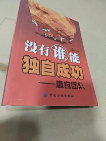 没有谁能独自成功：赢自团队