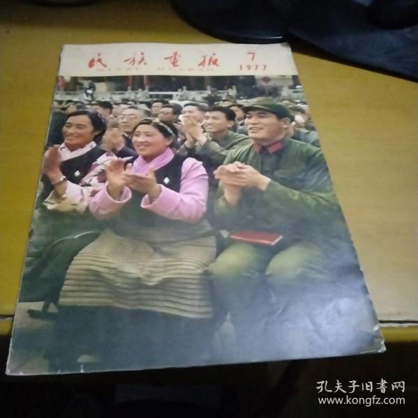 民族画报1977年第7月号