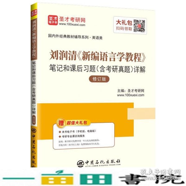 圣才教育：刘润清新编语言学教程笔记和课后习题（含考研真题）详解（修订本）