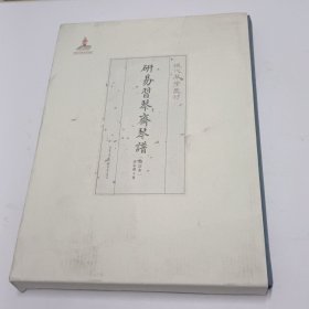 研易习琴斋琴谱（增订本）
