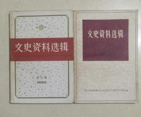 文史资料选编（81.3辑，82.3辑）两本合售
