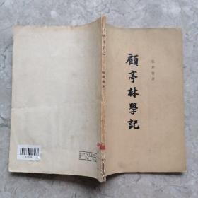 顾亭林学记 1963年1印