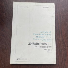 20世纪和声研究（一）：1914年以前的法国和声/现代作曲技术理论系列丛书