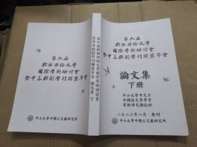 第六届戏曲与俗文学国际学术研讨会暨中华戏剧学刊联盟年会论文集(下册)
